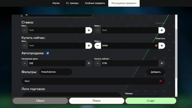 Трансферный бот (автобаер) для EAFC 24 FutHelper | Гайд