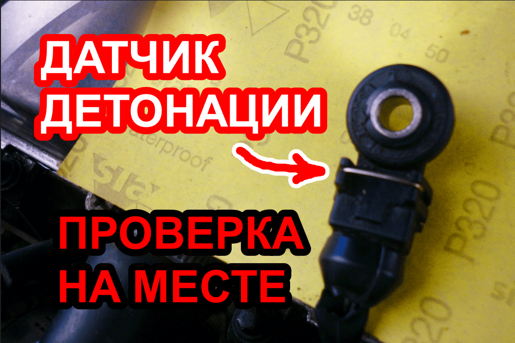 Проверка датчика детонации не снимая с двигателя, с помощью мультиметра смотреть онлайн