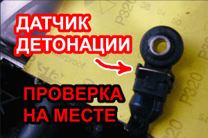 Проверка датчика детонации не снимая с двигателя, с помощью мультиметра