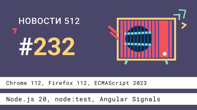 Chrome 112, Firefox 112, ECMAScript 2023, Node.js 20, node:test, Angular Signals смотреть онлайн