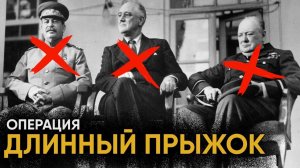 Рассекреченные операции Второй Мировой, изменившие историю.