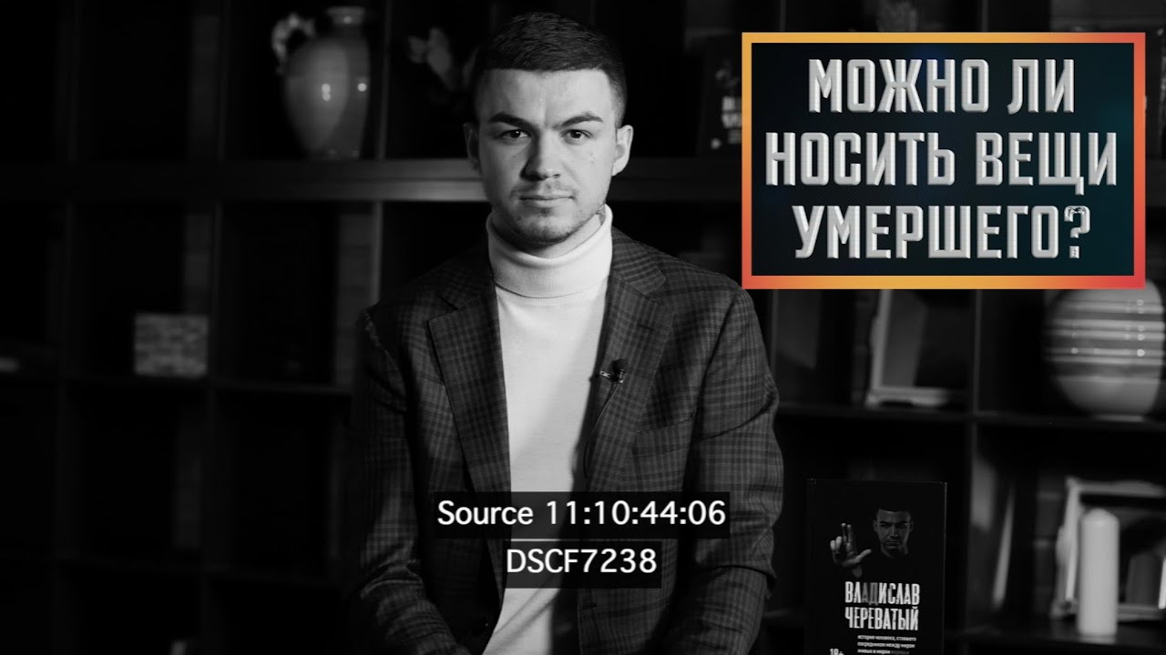 Можно ли носить вещи умершего? смотреть онлайн