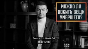 Можно ли носить вещи умершего?