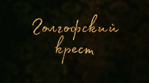 PS070 Rus 3 Голгофский крест