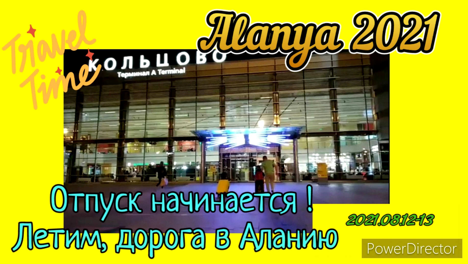 2021.08.12-13 день прилёта