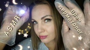 АСМР, ролевая игра ВРАЧ ДЕРМАТОЛОГ, осмотр лица, тихий голос / ASMR