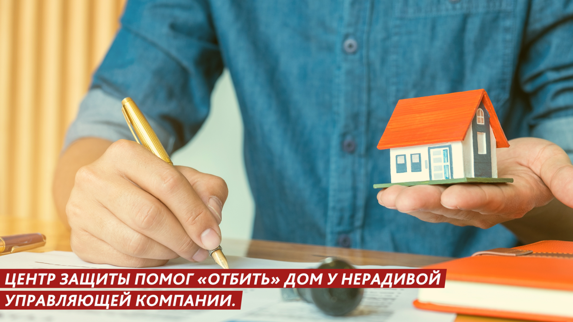 Центр защиты помог «отбить» дом у нерадивой управляющей компании. смотреть онлайн