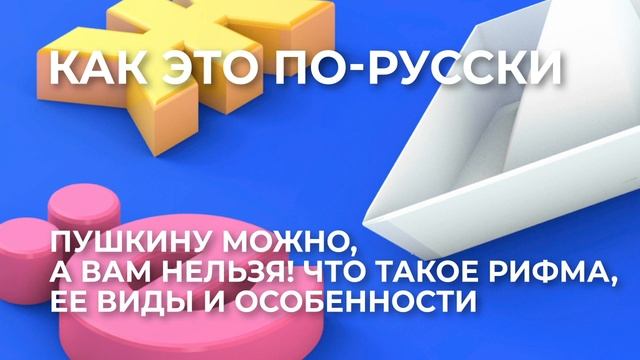 Пушкину можно, а вам нельзя! Что такое рифма, ее виды и особенности смотреть онлайн