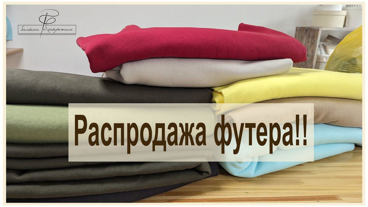 Распродажа трикотажа!! футер 3-х нитка и кашкорсе. великолепное качество по вкусным ценам!! смотреть онлайн