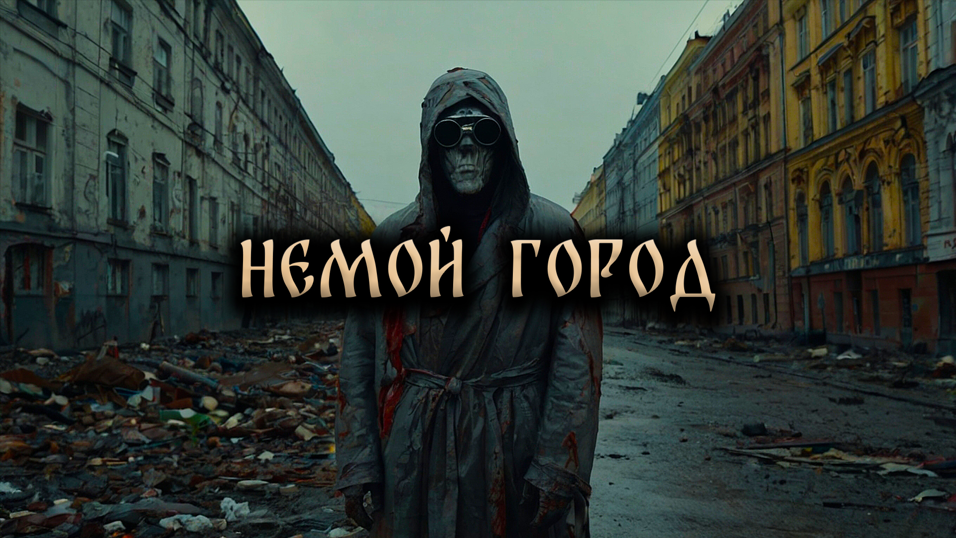 Страшные Истории На Ночь. НЕМОЙ ГОРОД! смотреть онлайн