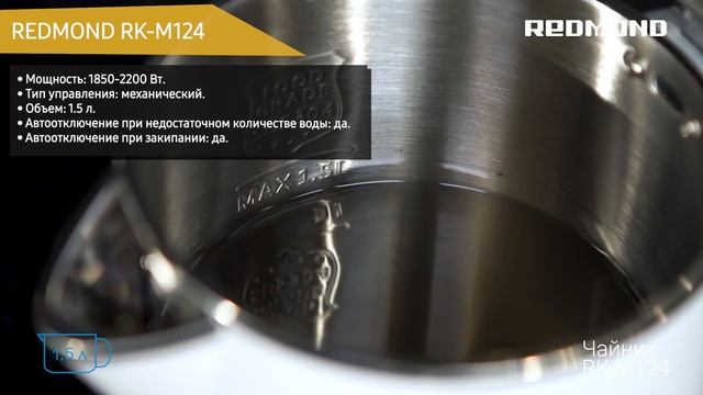 Электрический чайник REDMOND RK-M124 смотреть онлайн