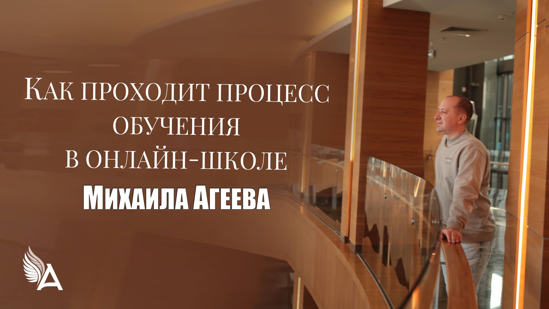 КАК ПРОХОДИТ ПРОЦЕСС ОБУЧЕНИЯ В ОНЛАЙН-ШКОЛЕ Михаила Агеева смотреть онлайн