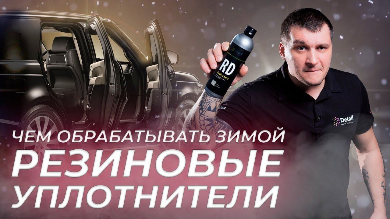 КАК УХАЖИВАТЬ ЗА РЕЗИНОВЫМИ УПЛОТНИТЕЛЯМИ ЗИМОЙ смотреть онлайн