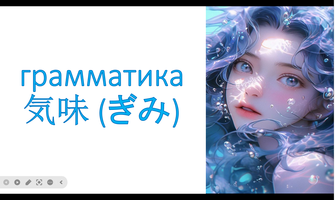 грамматика  気味 (ぎみ) 　«Немного ощущается…»