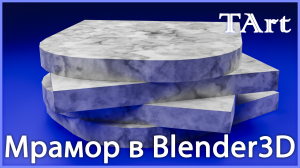 МАТЕРИАЛ МРАМОРА | Blender3D мрамор