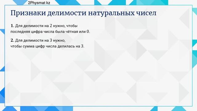 Числа и их свойства 2 Простые и составные Признаки делимости на 2,3,4,5 смотреть онлайн