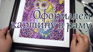 Как оформить алмазную мозаику(вышивку) нестандартного размера в стандартную раму самостоятельно?