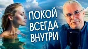 Как обрести внутренний покой? 🌀 Александр Ковальчук 💬 Психолог Отвечает