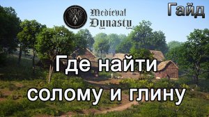 Medieval Dynasty! Где найти солому и глину #Медивалдинастиягайд