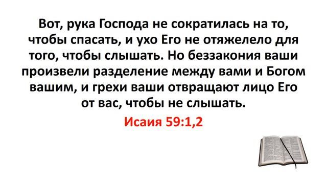 Библия, Ветхий Завет. Исаия 59:1,2 смотреть онлайн