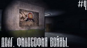 S.T.A.L.K.E.R. ДОЛГ. ФИЛОСОФИЯ ВОЙНЫ. #4.