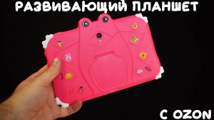 Развивающий детский планшет с ОЗОН