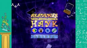 АЗН. Физика. Звук. 2 Часть