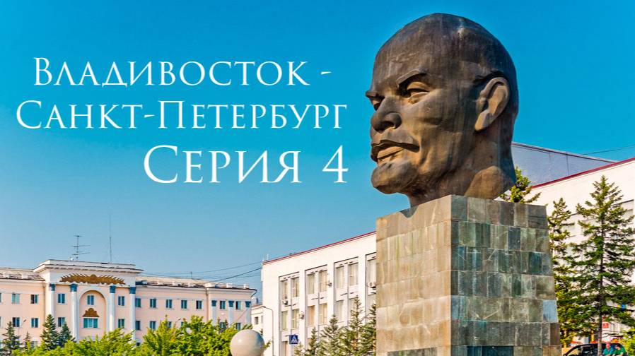 Владивосток - Санкт-Петербург. Серия 04. Toyota Isis. смотреть онлайн