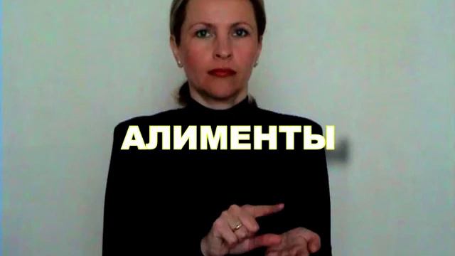 ЖЕСТОВЫЙ ЯЗЫК. СЛОВАРЬ. Алименты смотреть онлайн