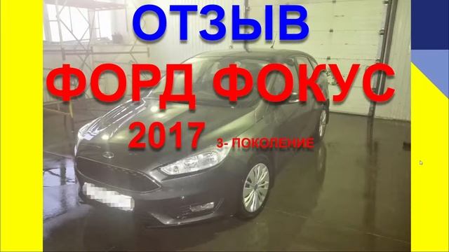 ФОРД ФОКУС 2017 ОТЗЫВ смотреть онлайн