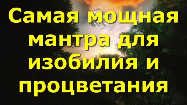 Самая мощная мантра для изобилия и процветания смотреть онлайн