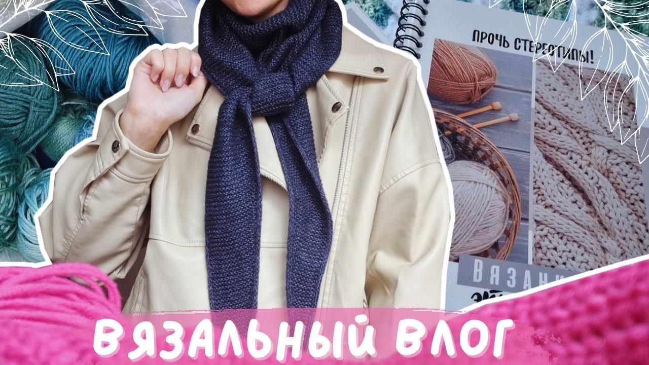ВЯЗАЛЬНЫЙ ВЛОГ №101 | Шаль Софи | Продвигаю кардиган мотивами | Рукодельные ежедневники смотреть онлайн