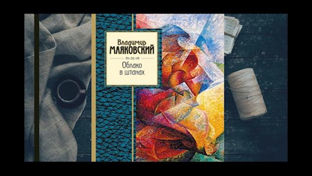 Облако в штанах. Маяковский. смотреть онлайн