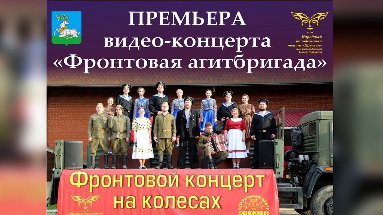 Фронтовая агитбригада 2020 смотреть онлайн