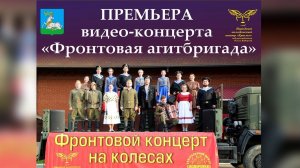 Фронтовая агитбригада 2020