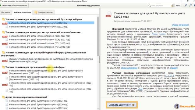 Конструктор учетной политики Консультант плюс на 2023 год смотреть онлайн
