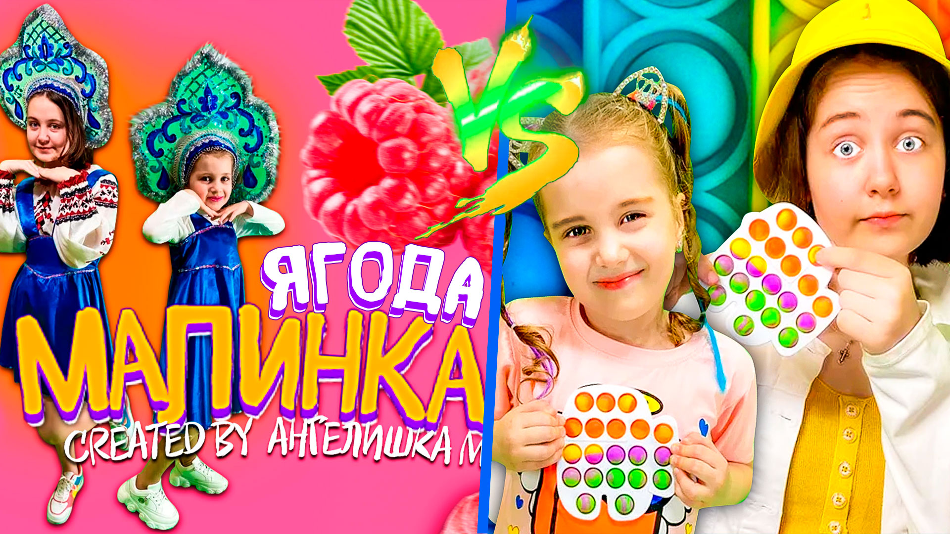 Кавер-Батл: Ягода Малинка (Хабиб) VS Симпл Димпл и Поп-ит (Пародия)