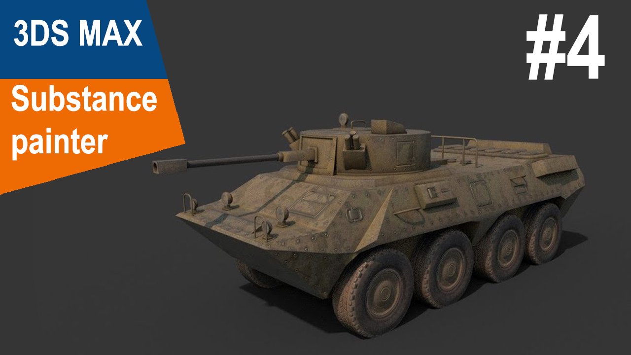 3DS Max/Substance Painter - БТР 90 #4 смотреть онлайн
