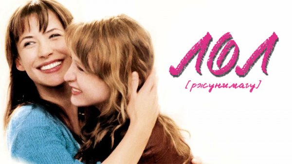 ЛОЛ [ржунимагу] | LOL (2008)