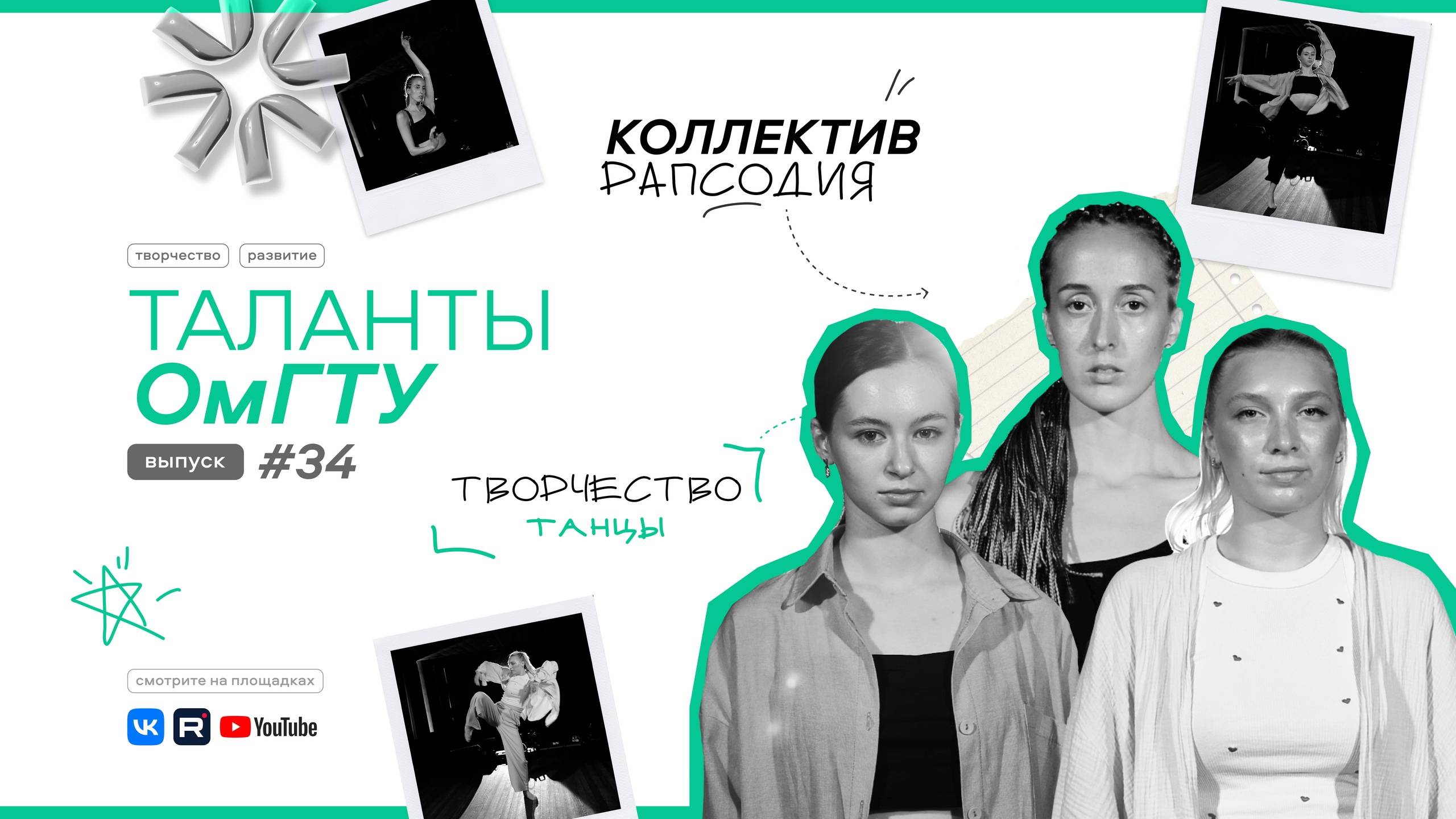 Таланты ОмГТУ #34 Анастасия Ратниченко, Елизавета Конова, Полина Склейнова смотреть онлайн
