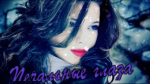 Евгений Полянский - Печальные глаза...