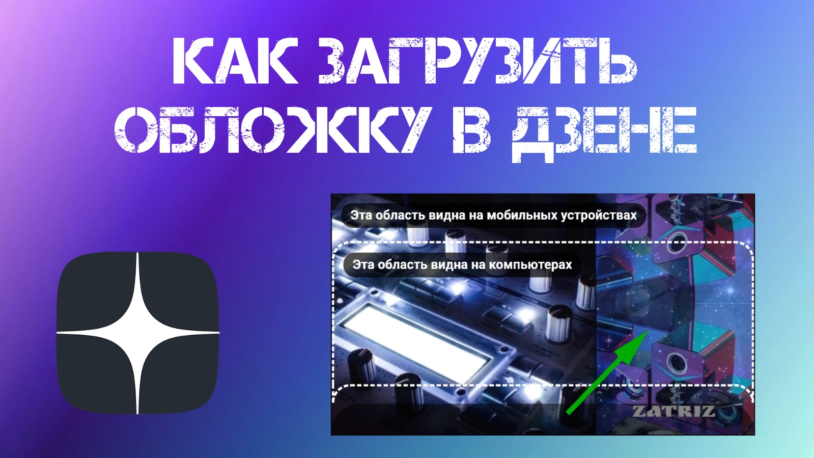 Как Добавить Обложку на Канал в Яндекс Дзен (2023) смотреть онлайн