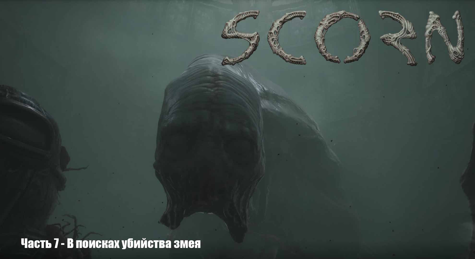Scorn (Прохождение) Часть 7 - В поисках убийства змея смотреть онлайн