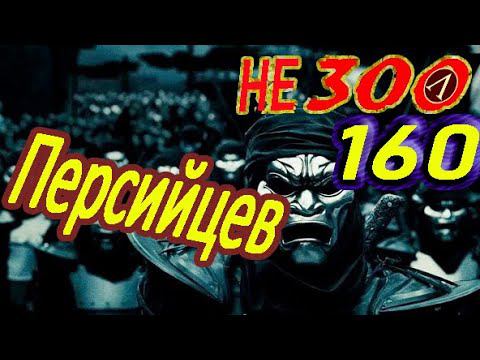 не 300 спартанцев | А 160 Персов | лучшая стратегия Total War Rome 2 смотреть онлайн