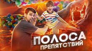 Полоса препятствий | Креативные игры за 5 минут