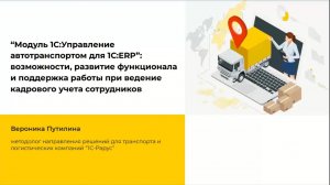 Модуль 1С:Управление автотранспортом для 1С:ERP - 06-12-2022