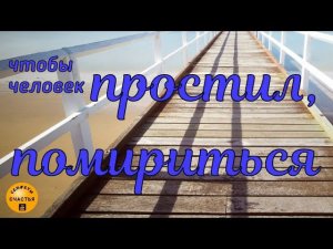Магия  просто посмотри  помиритесь  и забудете обиды, секреты счастья
