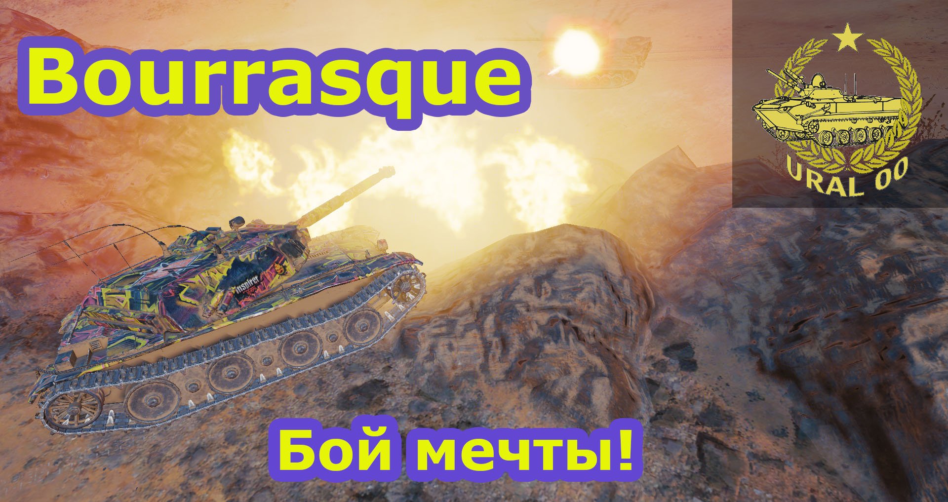 Bourrasque. Бой мечты! смотреть онлайн