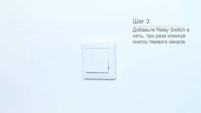 Relay Switch 2x1,5 KW Fibaro - Добавление в сеть