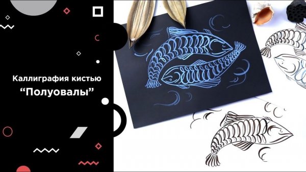 Каллиграфия кистью и брашпеном: БЕСПЛАТНЫЙ УРОК с Валерой Каплан